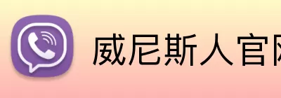 威尼斯人官网 Logo
